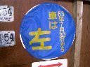 車は左