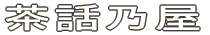 民俗資料館