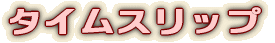 タイムスリップ 